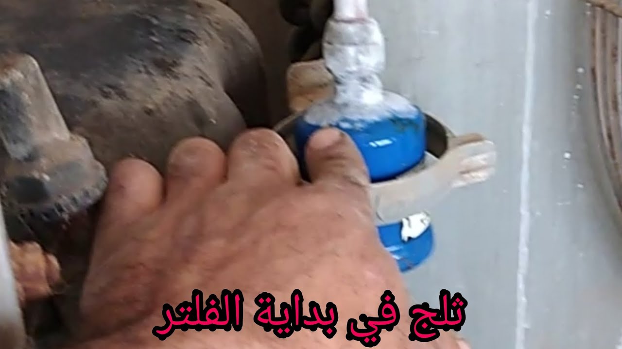 اعراض انسداد شبه كلي لفلتر في ثلاجة الحليب