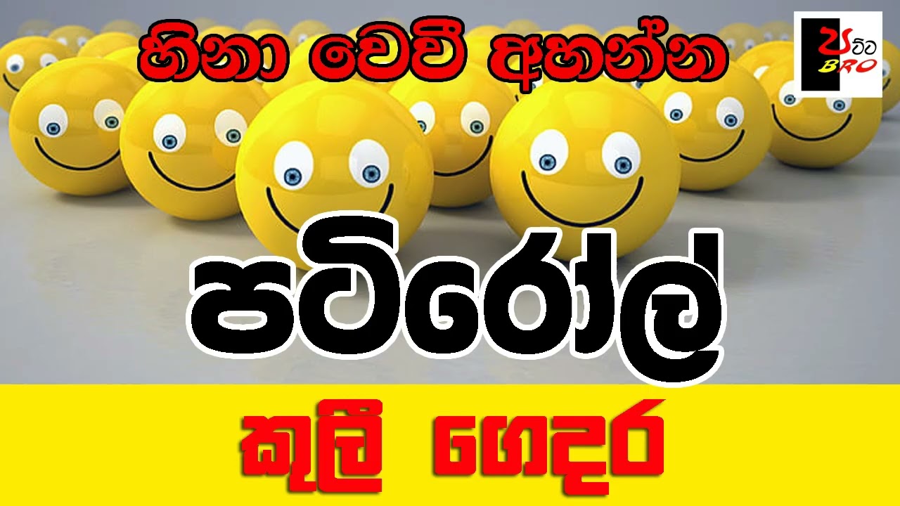 PATIROLL | පටිරෝල් | කුලී නිවස | Patta bro