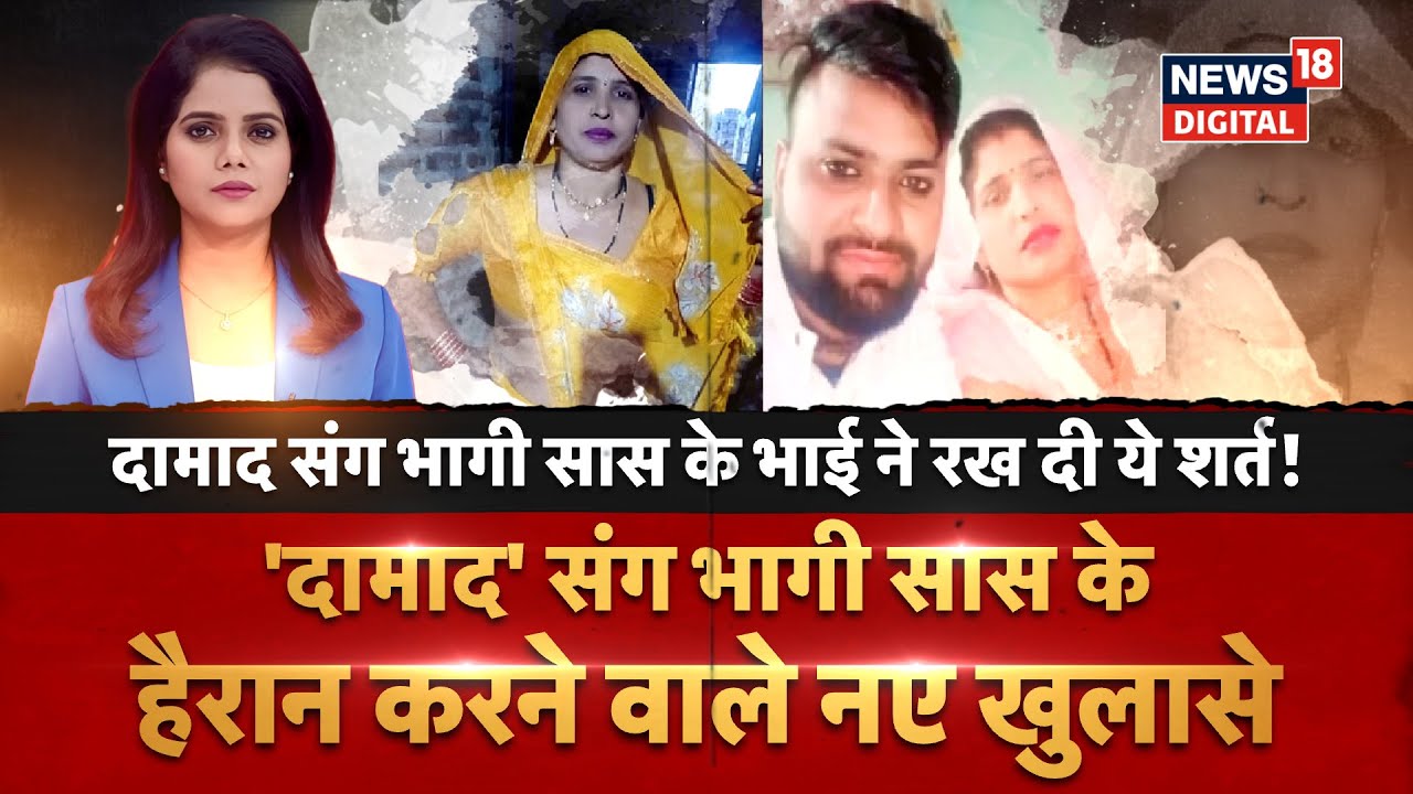 Aligarh Saas Damad Love Story Update : दामाद संग भागी सास के भाई ने रख दी ये शर्त! | N18V | Top News