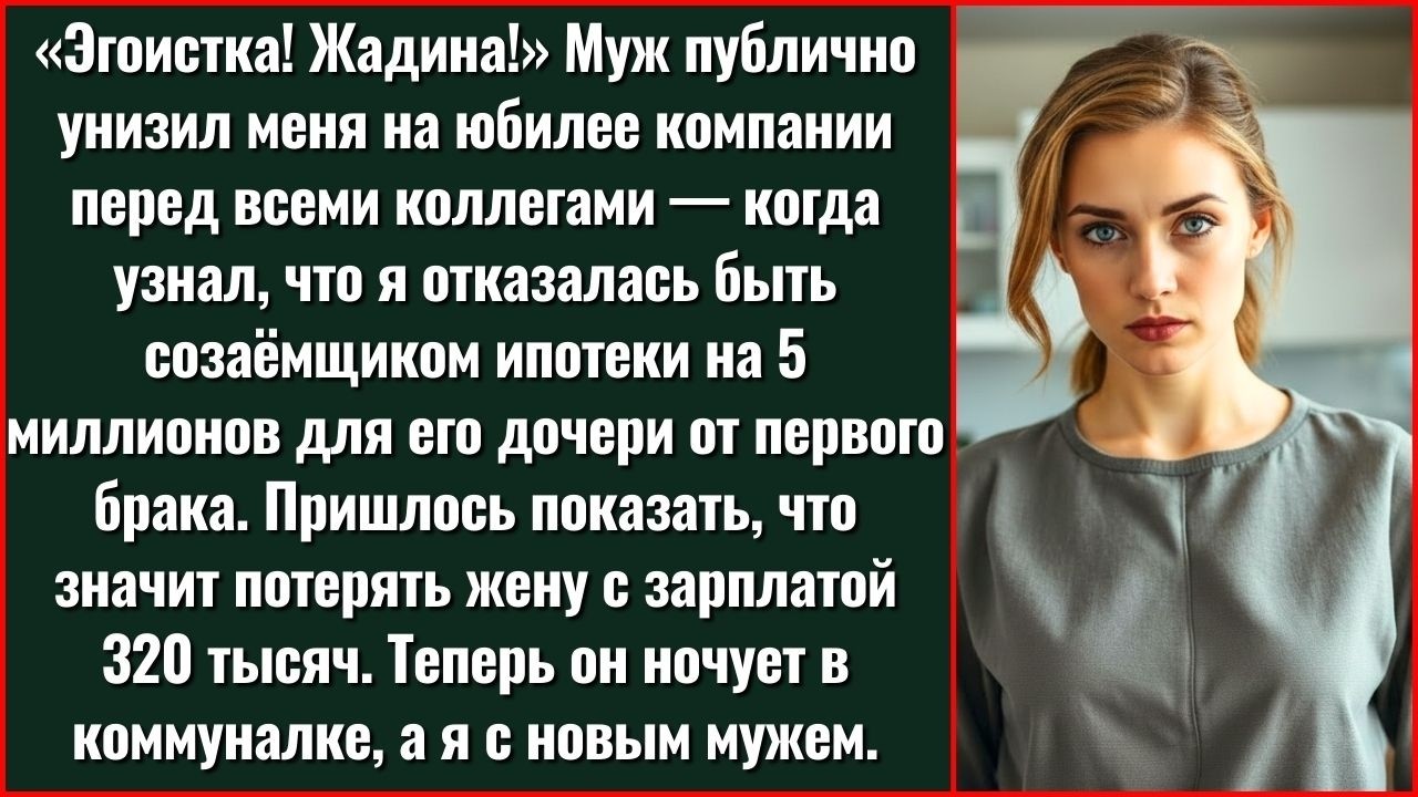 Муж Публично Опозорил Меня При Коллегах, Когда Я Отказалась Брать Ипотеку На 5 Миллионов Для Его...