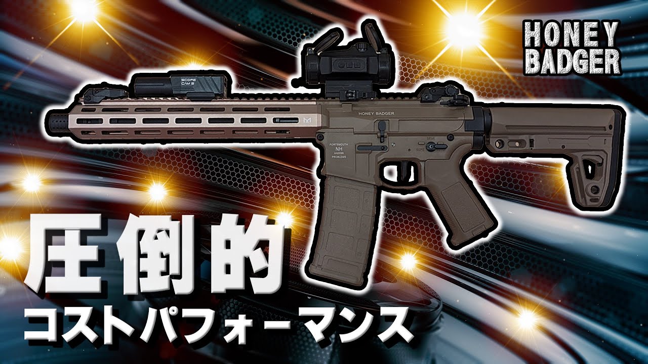 コスパ最強クラスの電トリ電動ガン！！DOUBLE EAGLE ハニーバジャー！！ エアガンレビュー動画