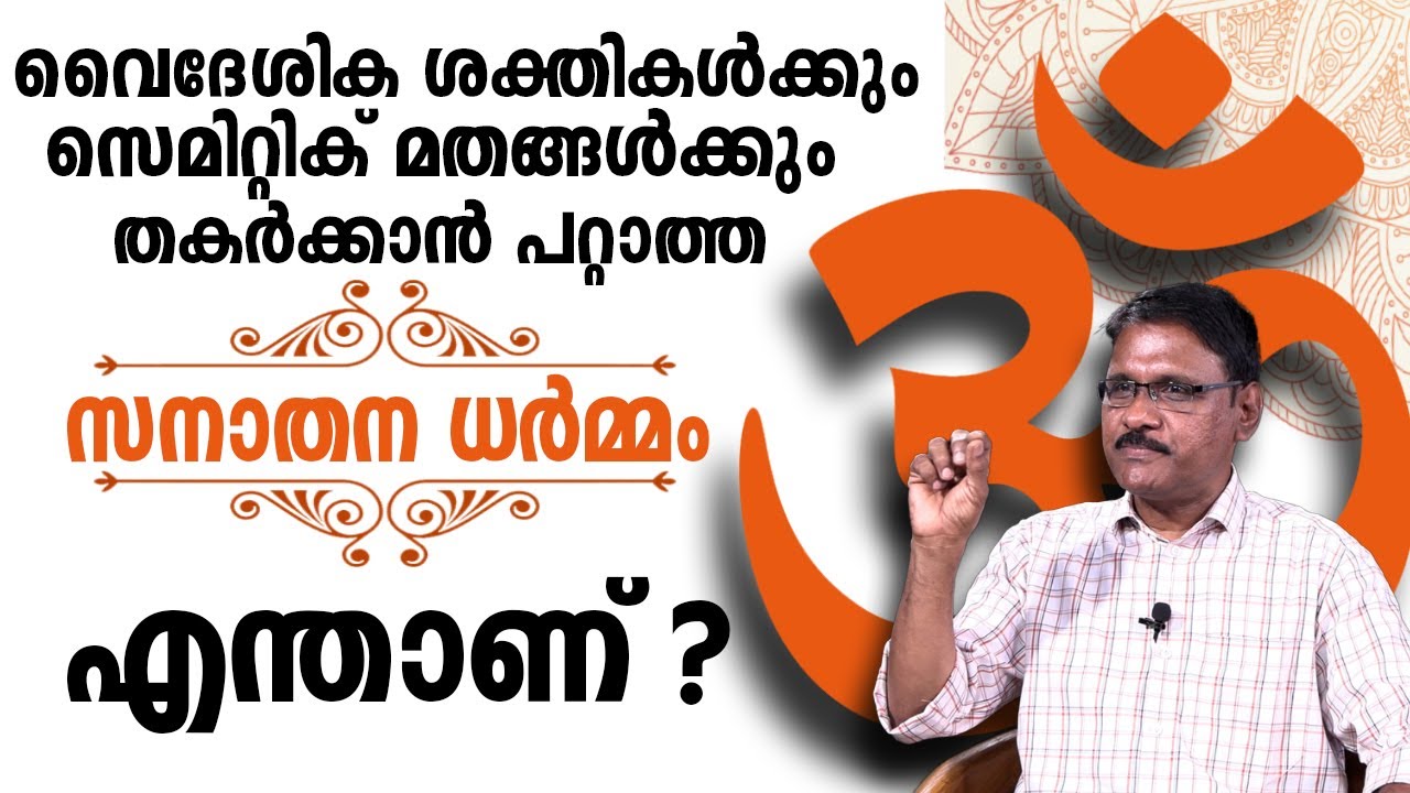 വൈദേശിക ശക്തികൾക്കും, സെമിറ്റിക് മതങ്ങൾക്കും തകർക്കാൻ പറ്റാത്ത സനാതന ധർമ്മം എന്താണ് ?