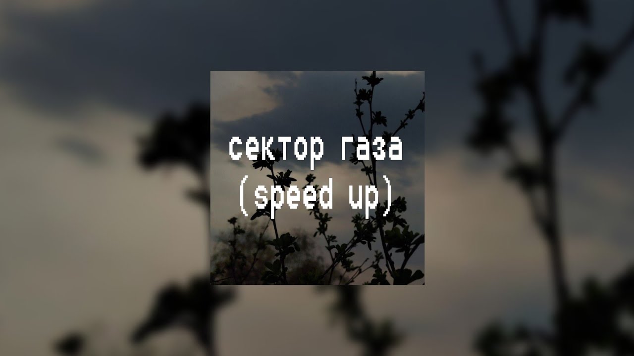 сектор газа/speed up/настольгия