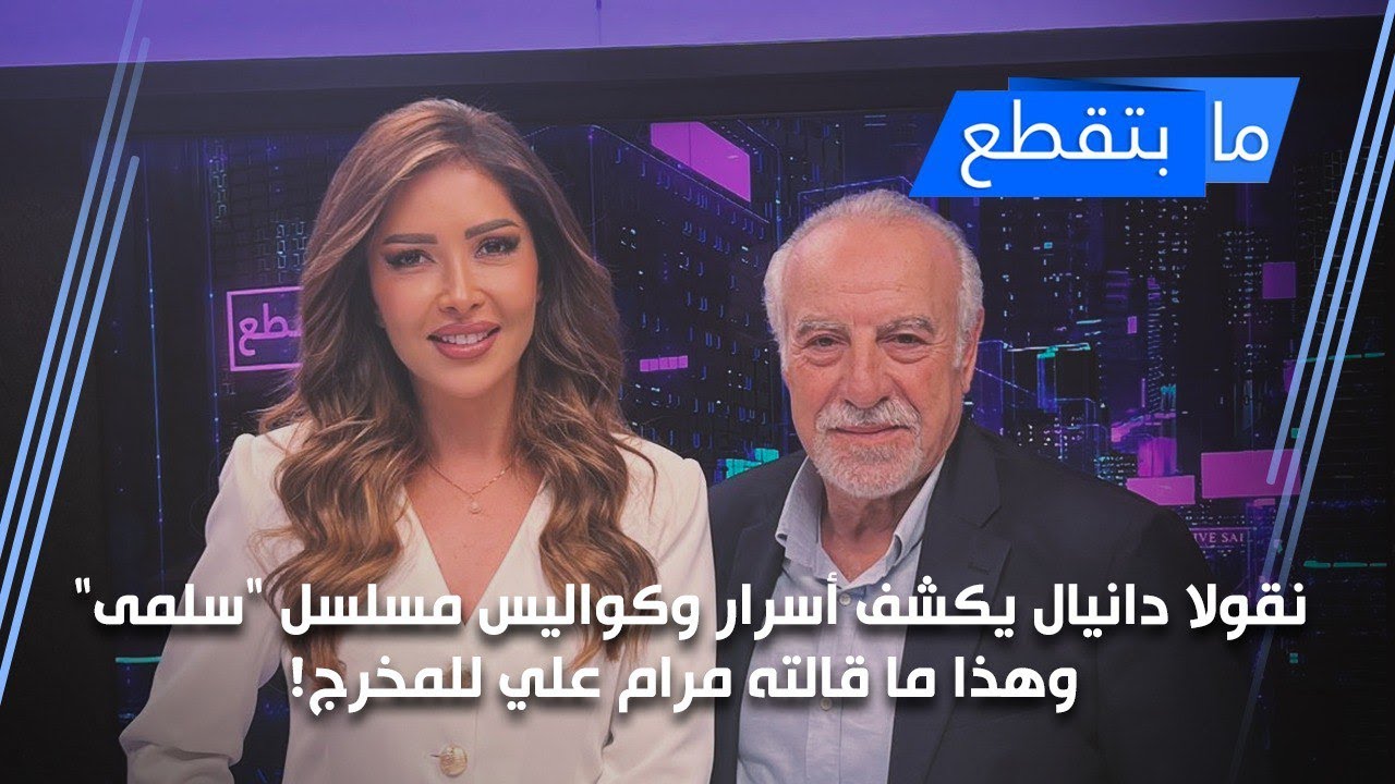 نقولا دانيال يكشف أسرار وكواليس مسلسل 