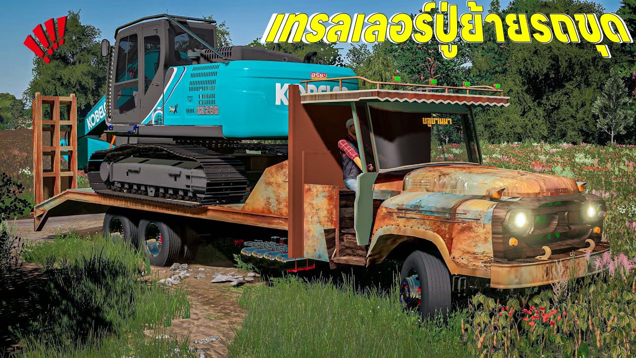 สุดจัดรถเทรลเลอร์คุณปู่ลากรถขุดโกเบ 200 รุ่นใหม่มาออกงานหาปลา | Farming Simulator 19