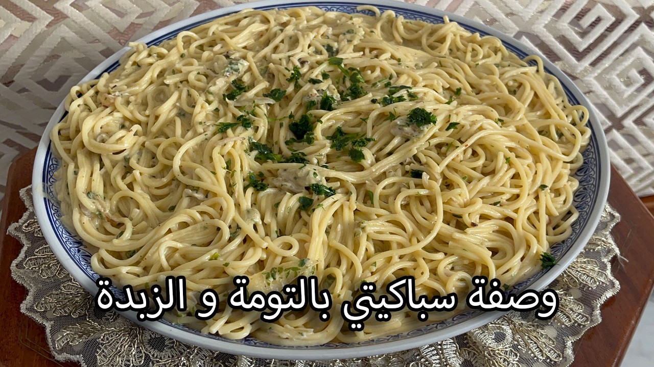 سباغيتي كريمي بزبدة وثوم: وصفة سهلة ولذيذة