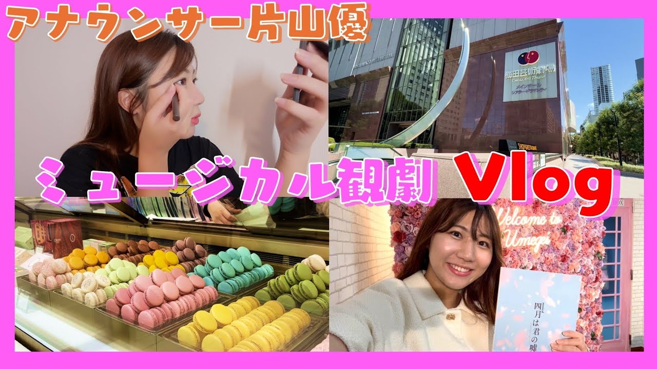 【Vlog】四月は君の嘘 ミュージカルを見に行きました！