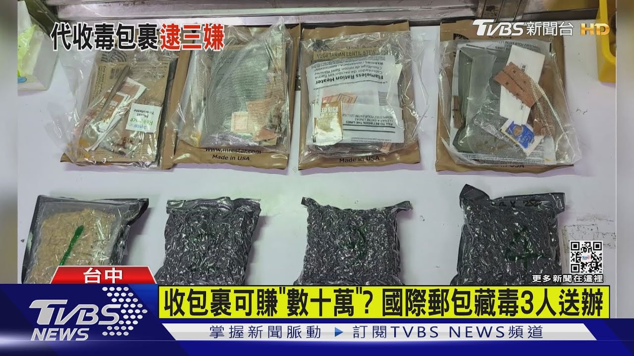 收包裹可賺「數十萬」? 國際郵包藏毒3人送辦｜TVBS新聞