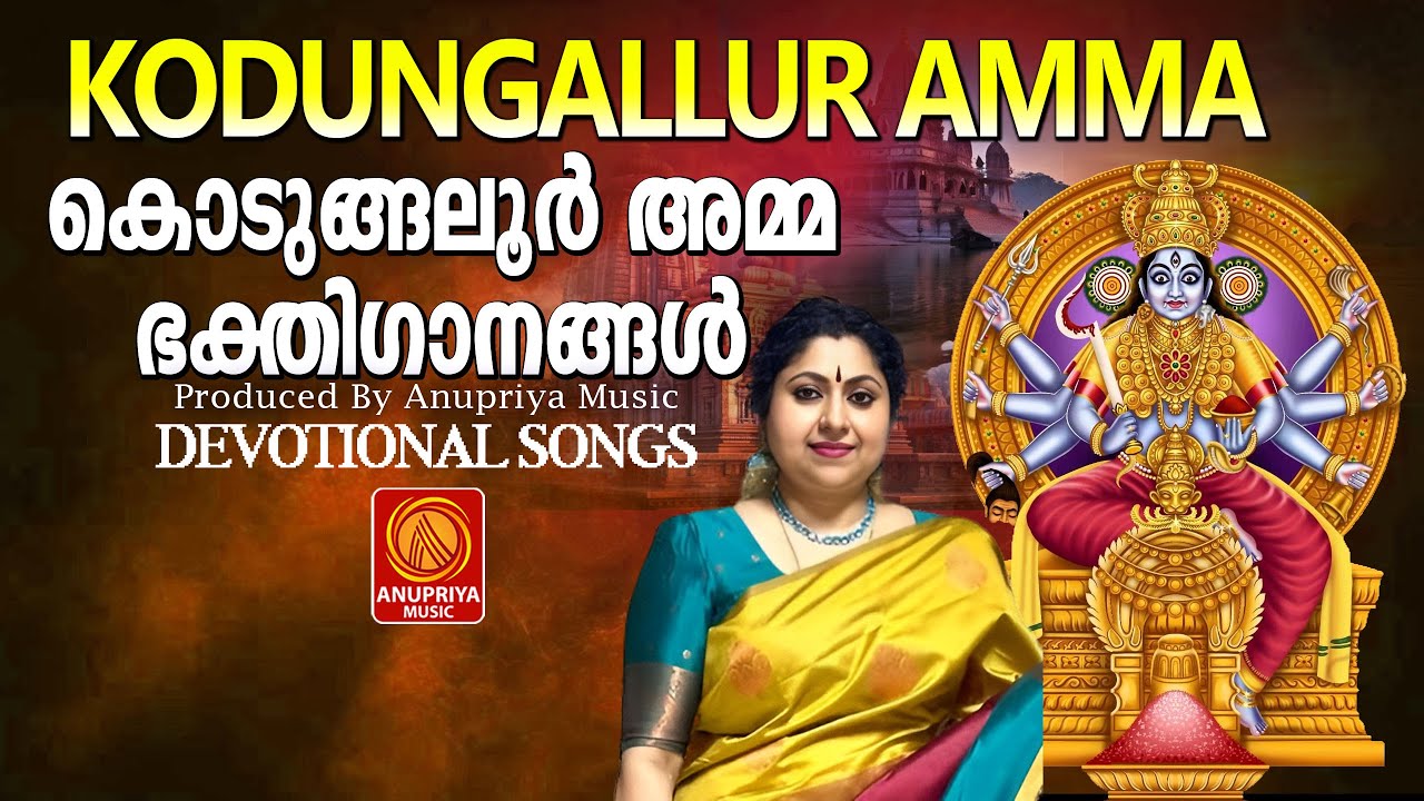 കൊടുങ്ങല്ലൂർ   സ്പെഷ്യൽ ഭക്തിഗാനങ്ങൾ | Kodungallur Amma Songs | Devotional Songs |