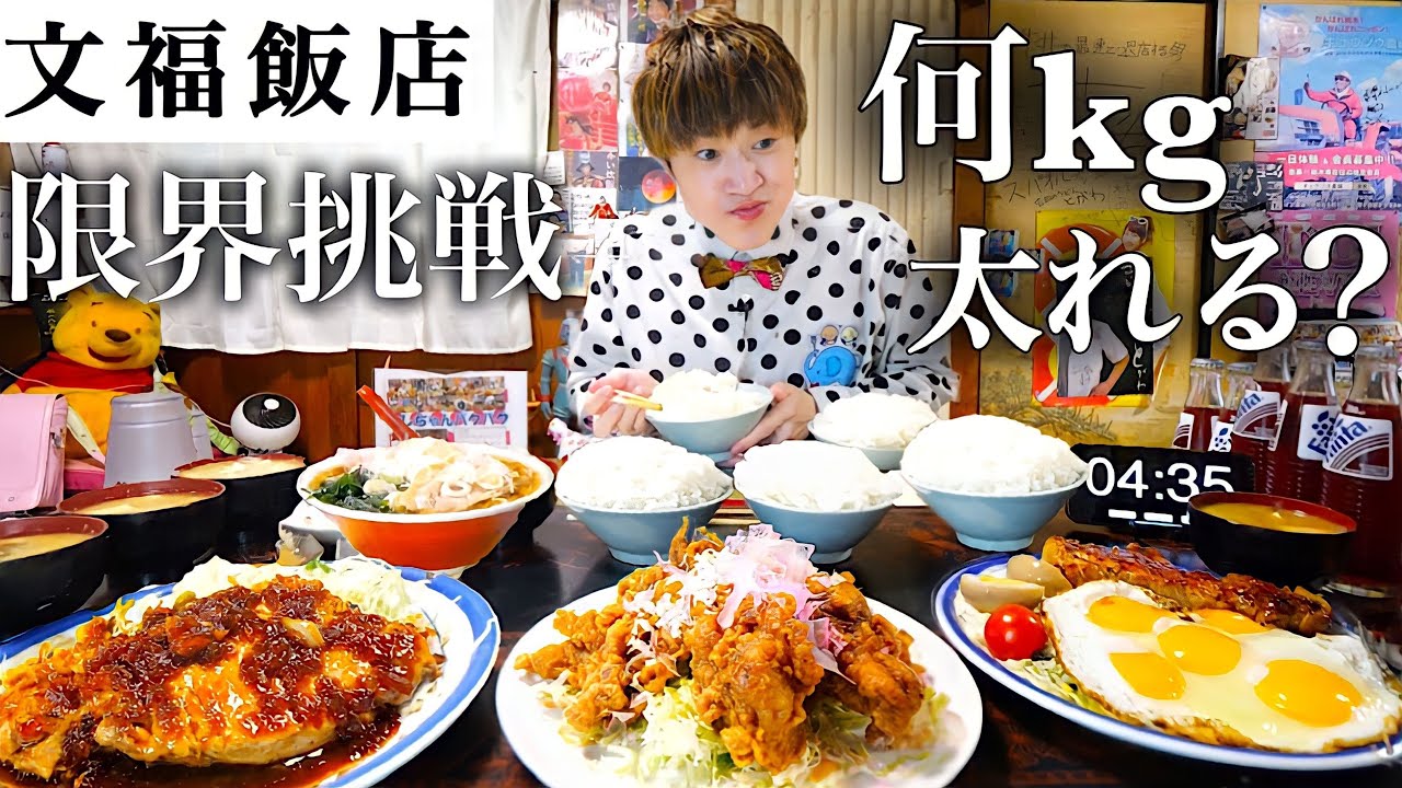 【大食い】田舎食堂のデカ盛り店で限界食いしたら体重何kg増えるのか？【大胃王】