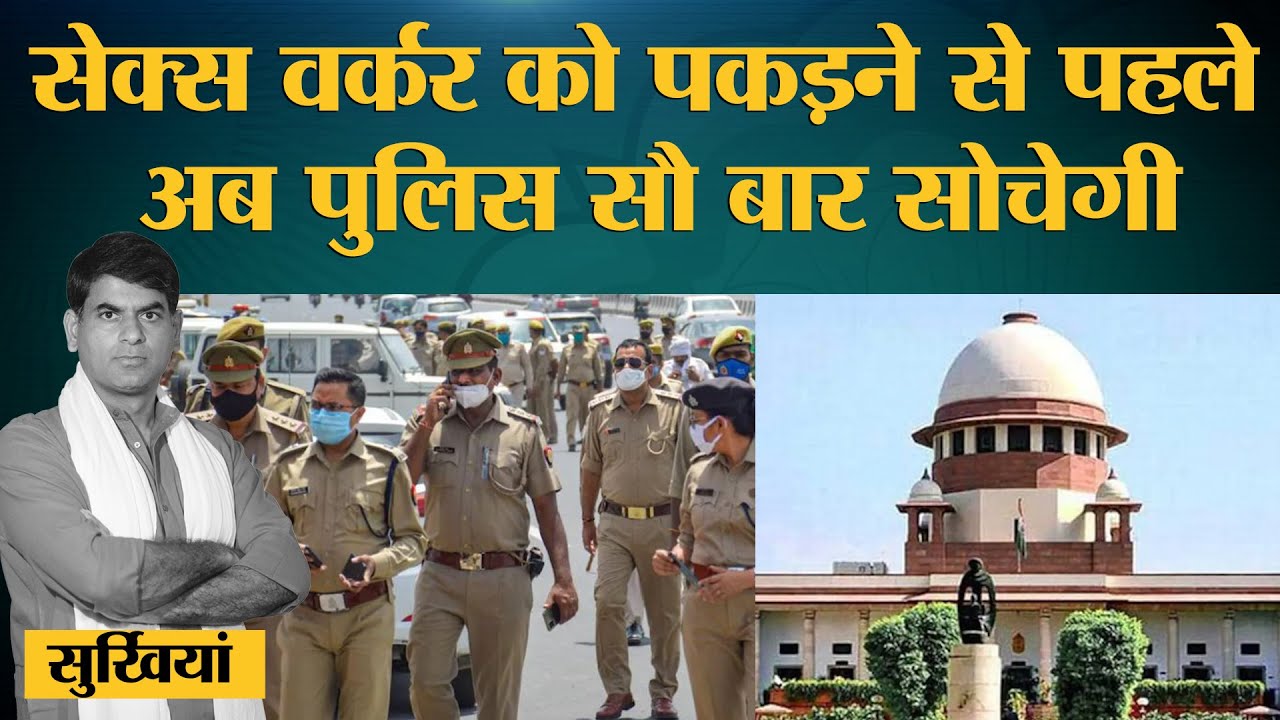 सुप्रीम कोर्ट का Prositution को लेकर ऐतिहासिक आदेश, Sex Workers के अधिकारों के लिए जारी किए निर्देश