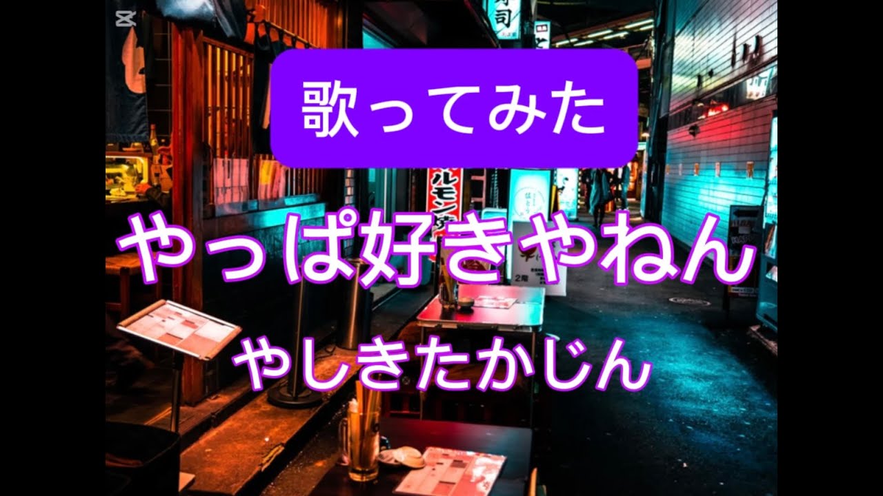【歌ってみた】「やっぱ好きやねん」やしきたかじん　さん