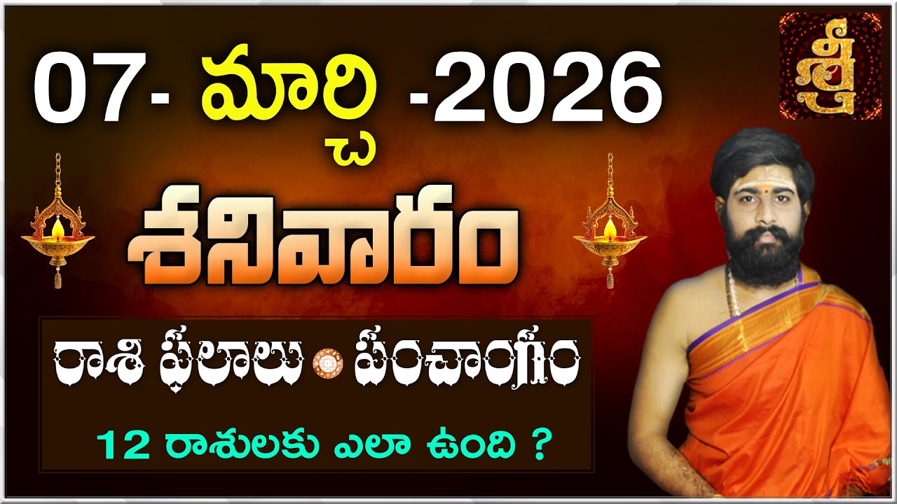 Daily Panchangam and Rasi Phalalu Telugu | 07th MARCH 2026 Saturday |#Horoscope |Sri Telugu Astro