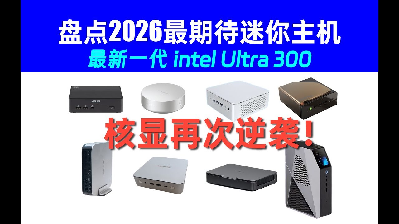 媲美独显RTX4050的intel最新核显B390 ，盘点八款Panther Lake迷你主机