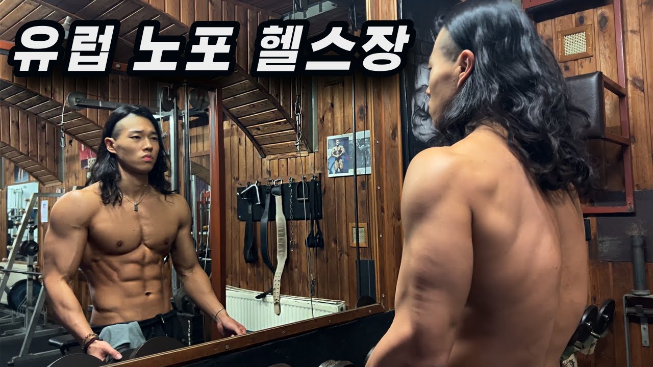 50년 된 유럽 헬스장 가봤습니다..문화충격 그 자체 (Feat. 어깨 운동 & 꿀팁 전수)