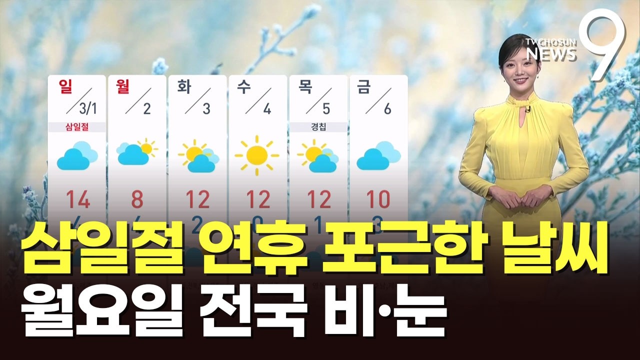 [날씨] 삼일절 연휴 포근한 날씨…월요일 전국 비·눈 [뉴스9]