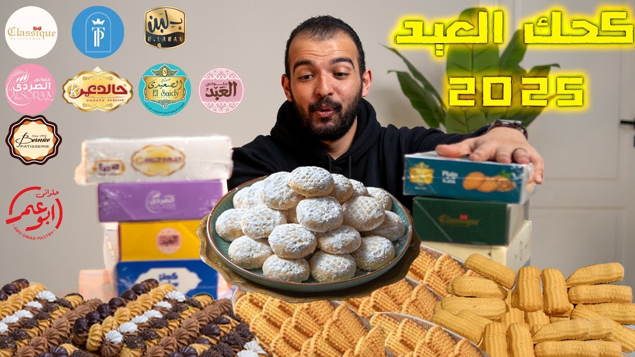 جربت كحك العيد من اشهر 9 اماكن سنة 2025