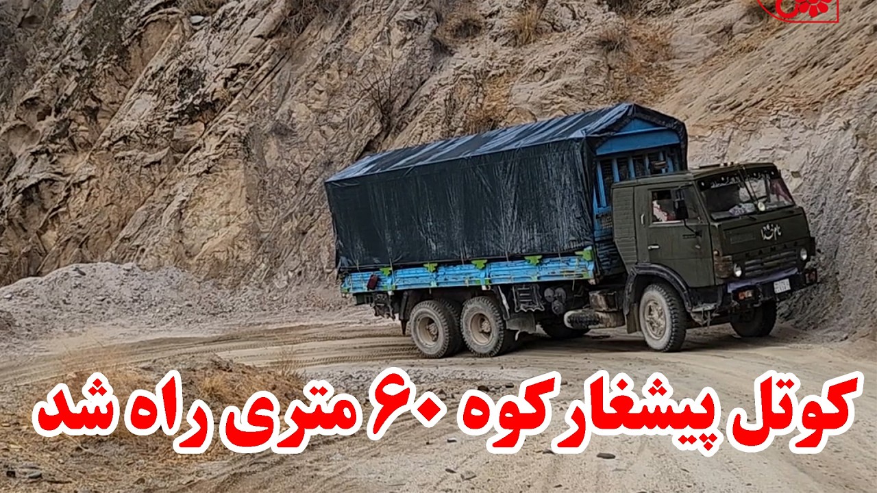 کوه 60 متره در کوتل پیش غار راه شد به کمک و همکاری شما خیرین عزیز شاه راه دایکندی، ارزگان و غزنی