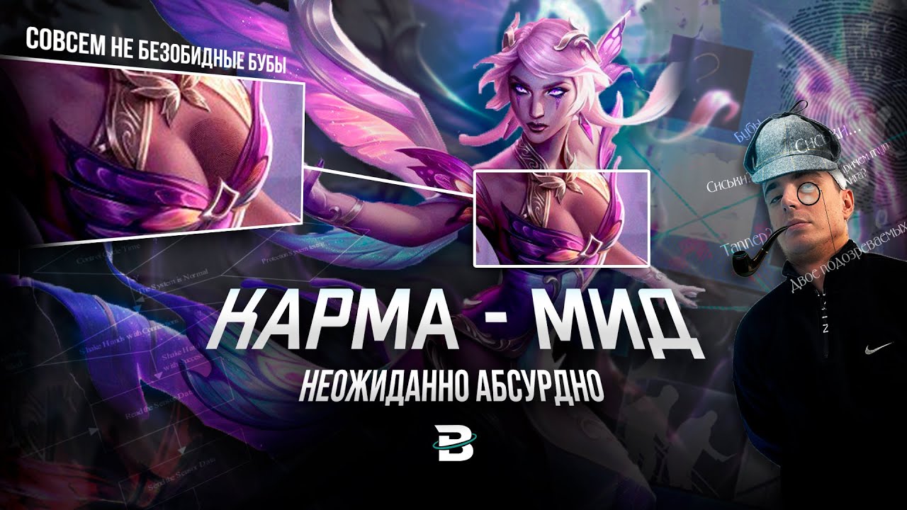 ПОЧЕМУ ТЕБЕ СТОИТ ПИКАТЬ КАРМУ НА МИД