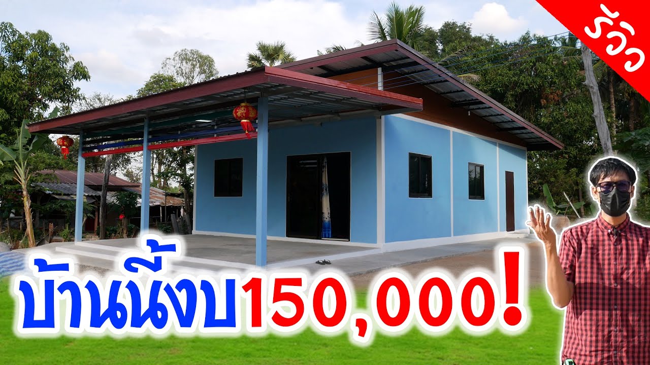 This house costs 150,000 baht. It has one veranda, two halls, two bedrooms, one kitchen, and is 8...