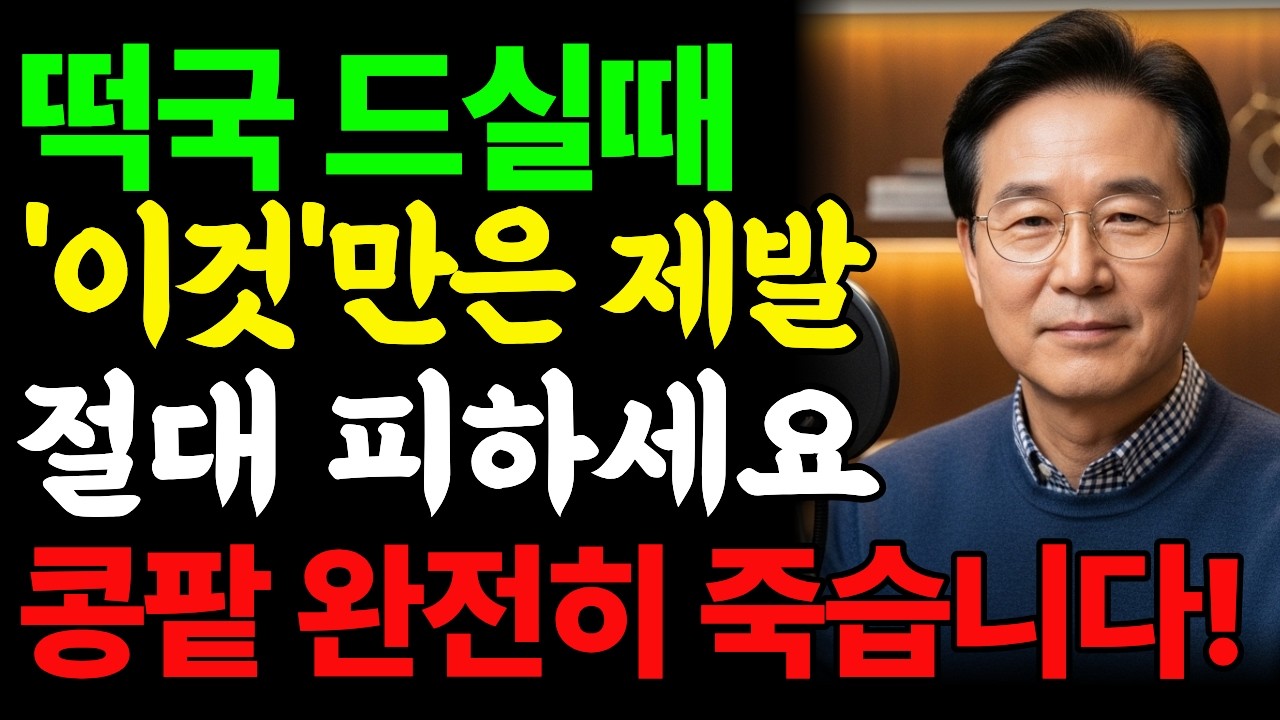 떡국, ‘이것’과 함께 드시면 신장 죽이는 독이 됩니다! 절대 드시면 안 되는 최악의 궁합 5가지 | 투석예방 | 떡국궁합 | 명절음식 | 신장건강 | 시니어건강