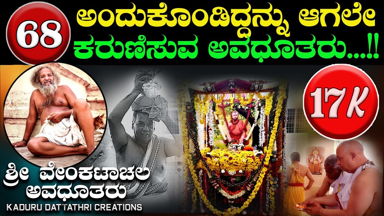 EP. 68-ಅಂದುಕೊಂಡದ್ದನ್ನು ಆಗಲೇ ಕರುಣಿಸುವ ಆವಧೂತರು(ಶ್ರೀ ವೇಂಕಟಾಚಲ ಅವಧೂತರು, ಸಖರಾಯಪಟ್ಟಣ )