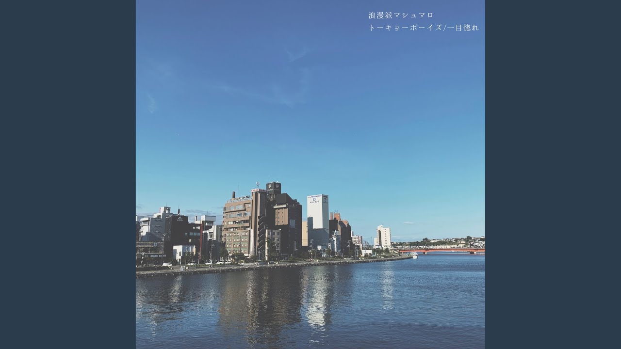 一目惚れ