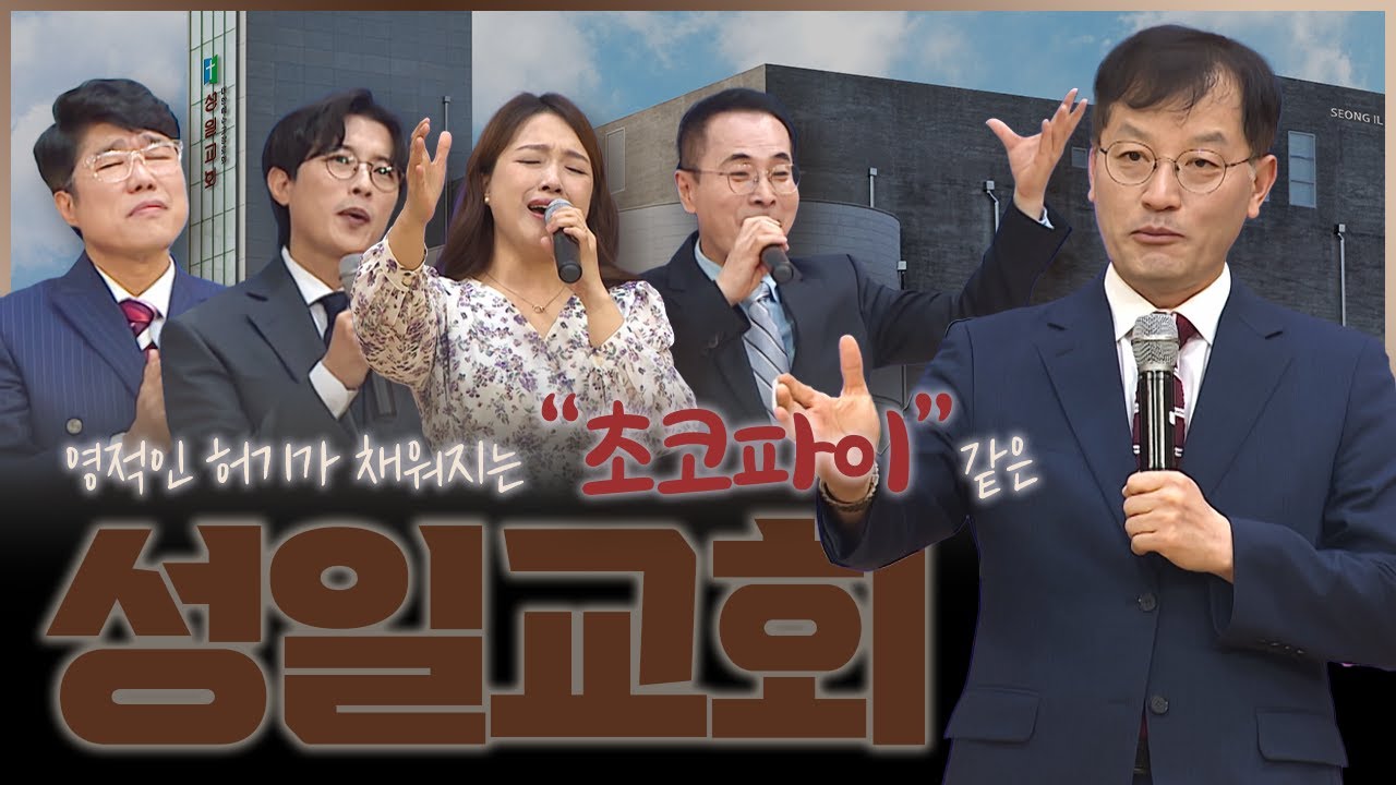 말씀으로 세상을 변화시키는 말씀 공동체 성일교회 |이영배 목사  | 맛나는 교회 23회