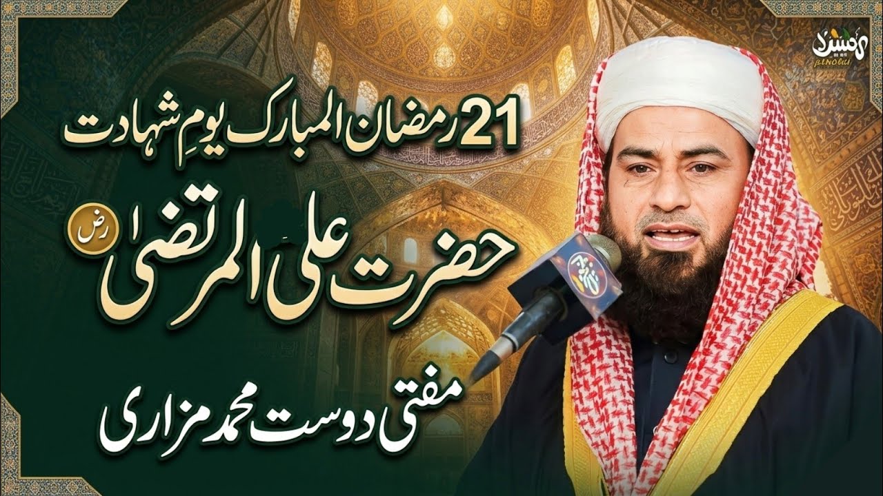 21Ramzan Youme Shahadat Hazrat Aliیومِ شہادت حضرت علی المرتضیٰ رض||Mufti Dost Muhammad Mazari 