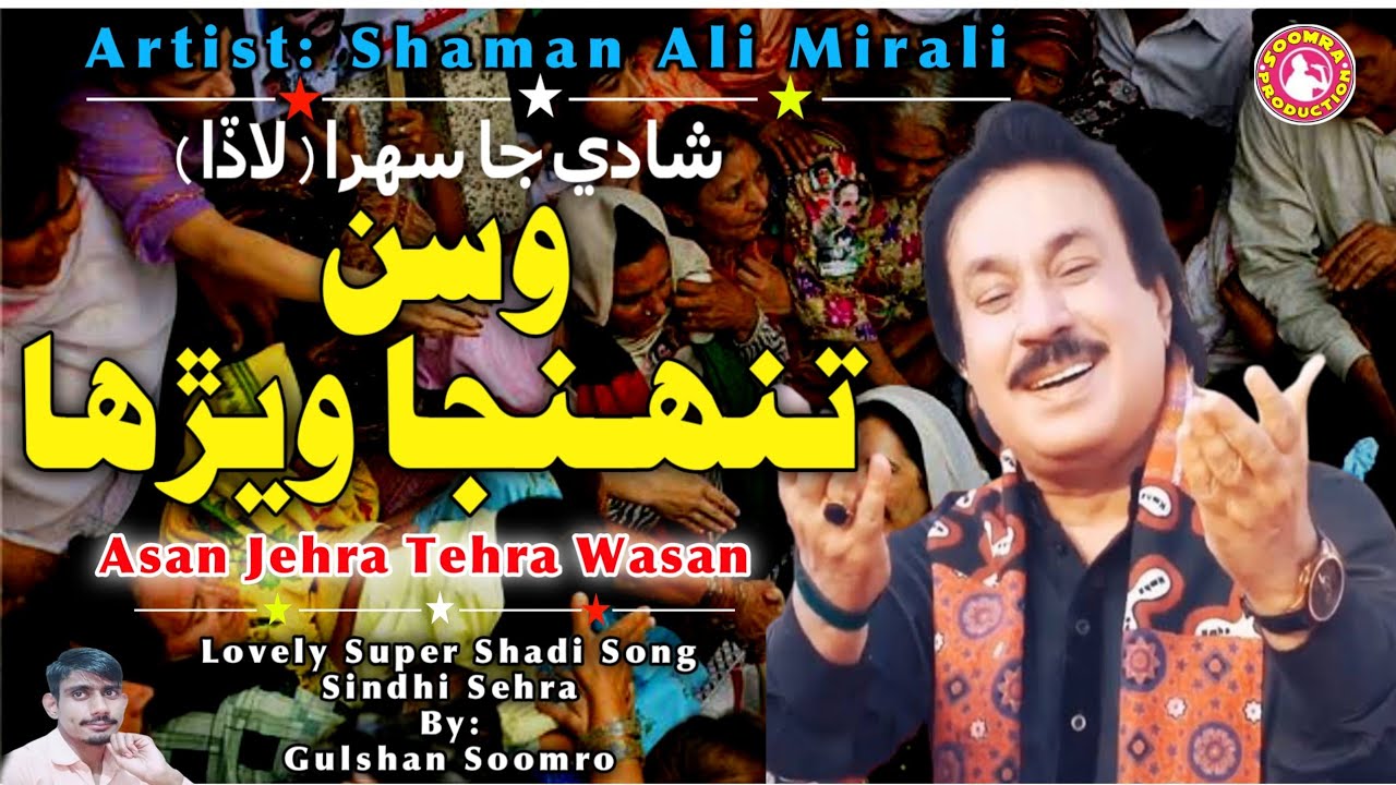 Asan Jehra Tehra | Shaman Ali Mirali Sehra | Hit Shadi Song