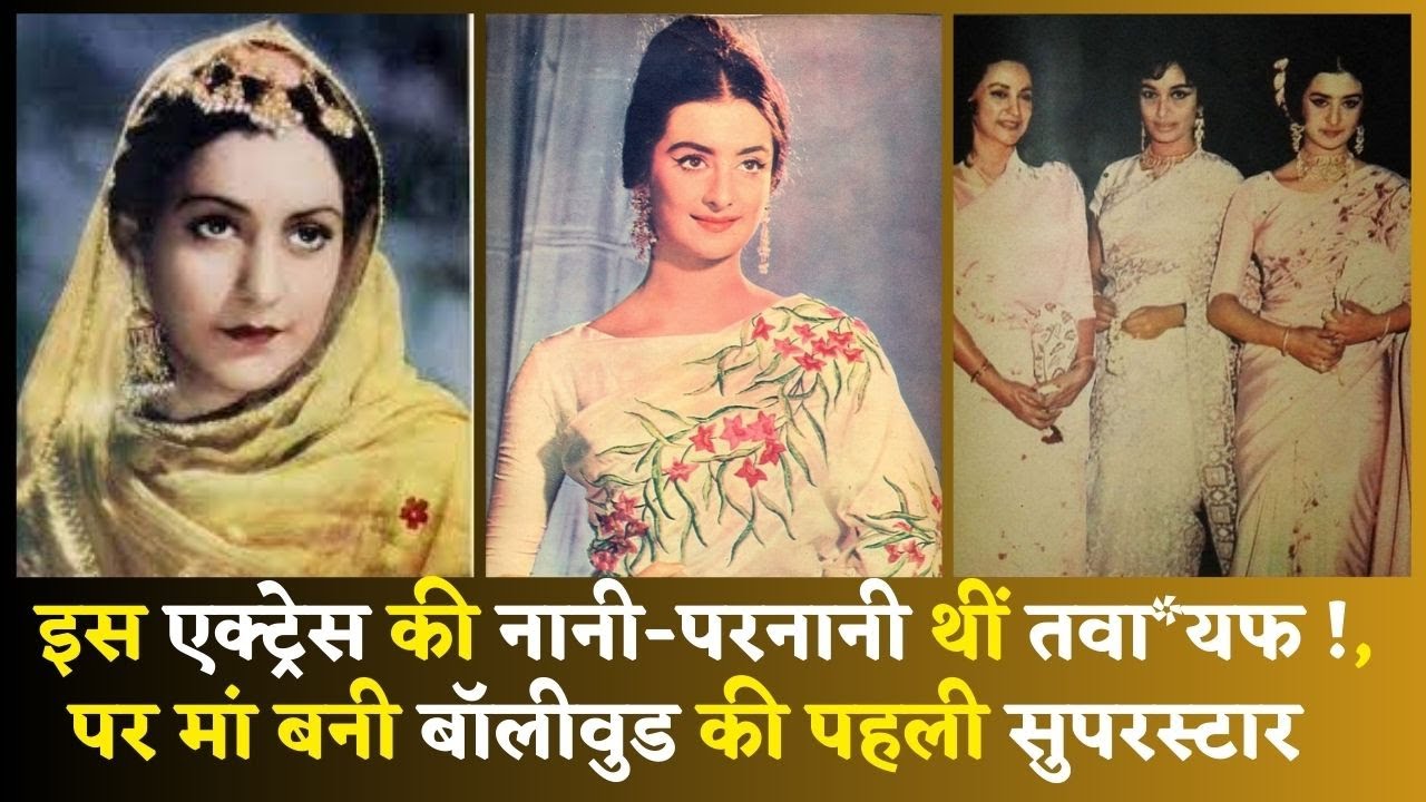 Saira Bano-इस Actress  की नानी-परनानी थीं तवाय*फ !, पर मां बनी Bollywood की पहली Superstar ||