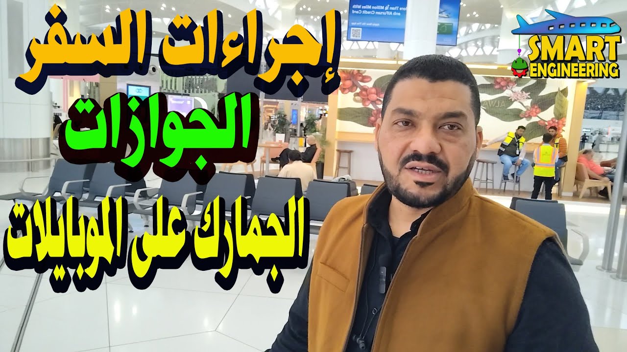 تجربتي الكاملة للرحلة من مطار الرياض إلى مطار القاهرة(إجراءات السفر-الجوازات-الجمارك على الموبايلات)