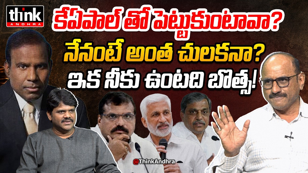 కేఏపాల్ Vs బొత్స! DV Srinivas On Botsa Satyanarayana Vs KA Paul Controversy | Vijayasai Reddy | Ycp