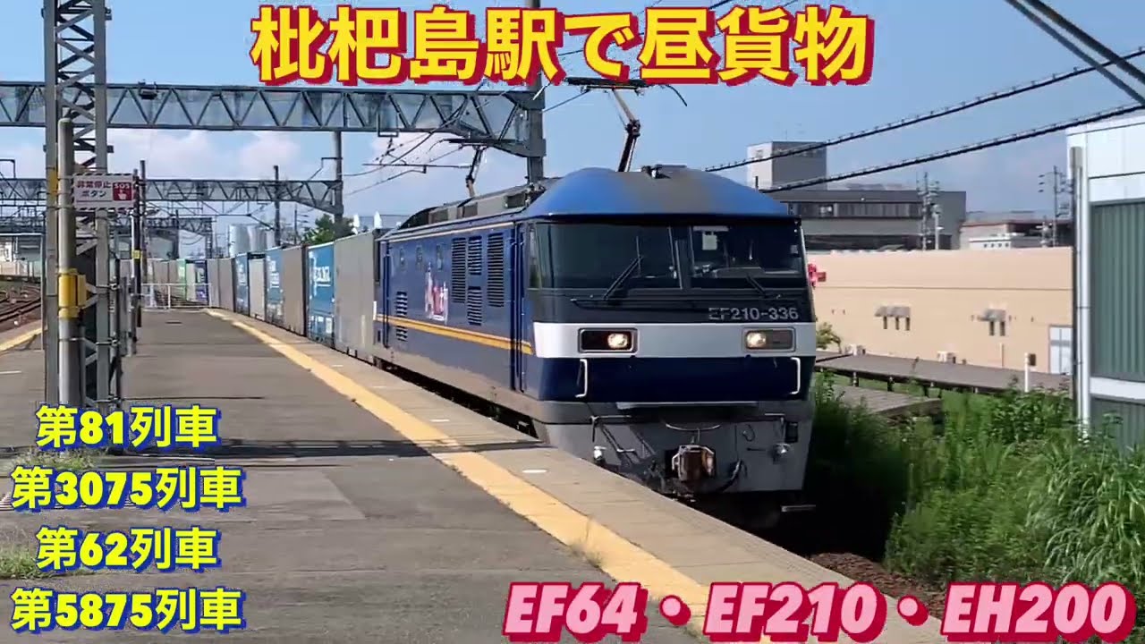 令和6年9月4日、貨物列車4本編集｡