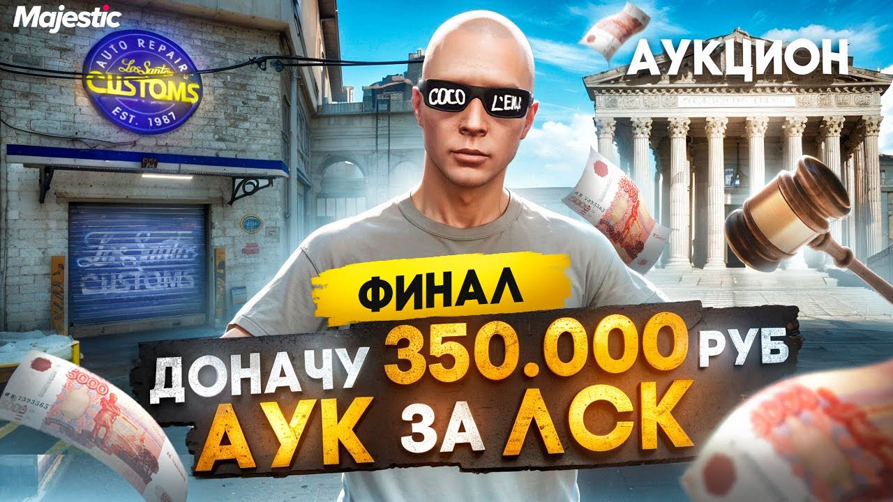 ЗАДОНАТИЛ 350.000 РУБ на НОВОМ СЕРВЕРЕ - АУК ЗА ЛСК на DENVER MAJESTIC RP / GTA 5 RP