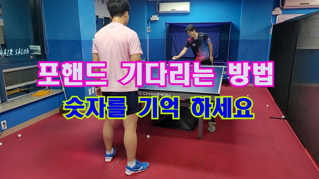 포핸드 기다리는 방법  숫자로 기억 하세요
