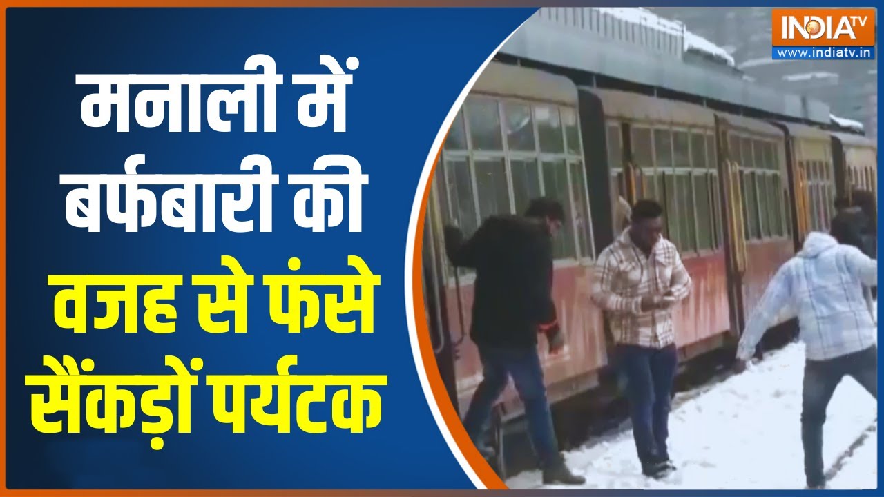 Heavy Snowfall in Mountain Areas: मनाली में बर्फबारी की वजह से फंसे सैंकड़ों पर्यटक | India TV