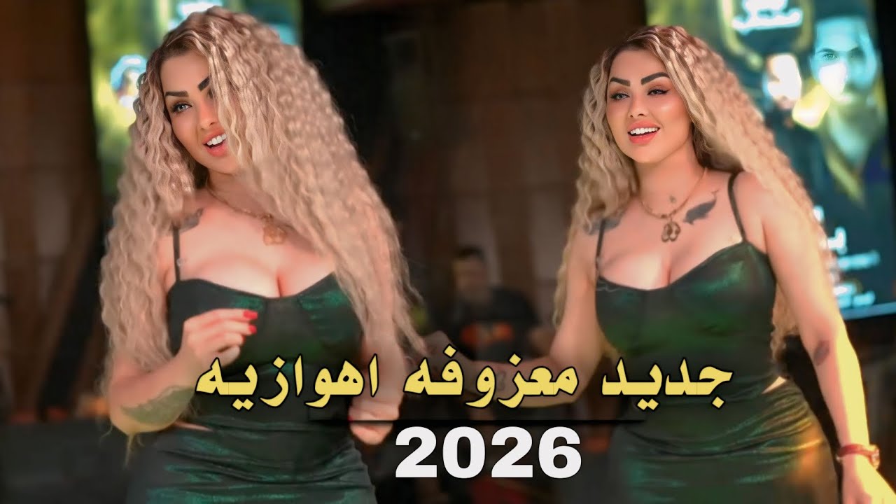 جديد معزوفه اهوازيه تريد نار 🔥 2026 #ترند #رقص #معزوفة 