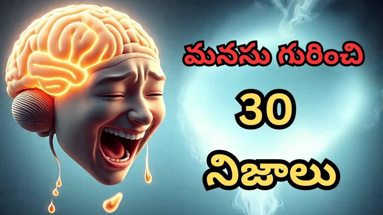 మనసు గురించి 30 నిజాలు 30 Facts About Human Mind in Telugu #facts #telugufacts #factsintelugu