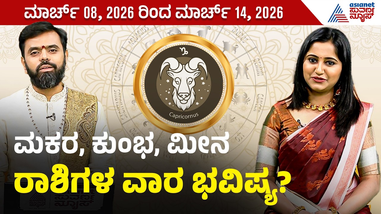 ಮಕರ, ಕುಂಭ, ಮೀನ ರಾಶಿಗಳ ವಾರ ಭವಿಷ್ಯ? | Weekly Horoscope in Kannada | Vara Bhavishya | Suvarna News