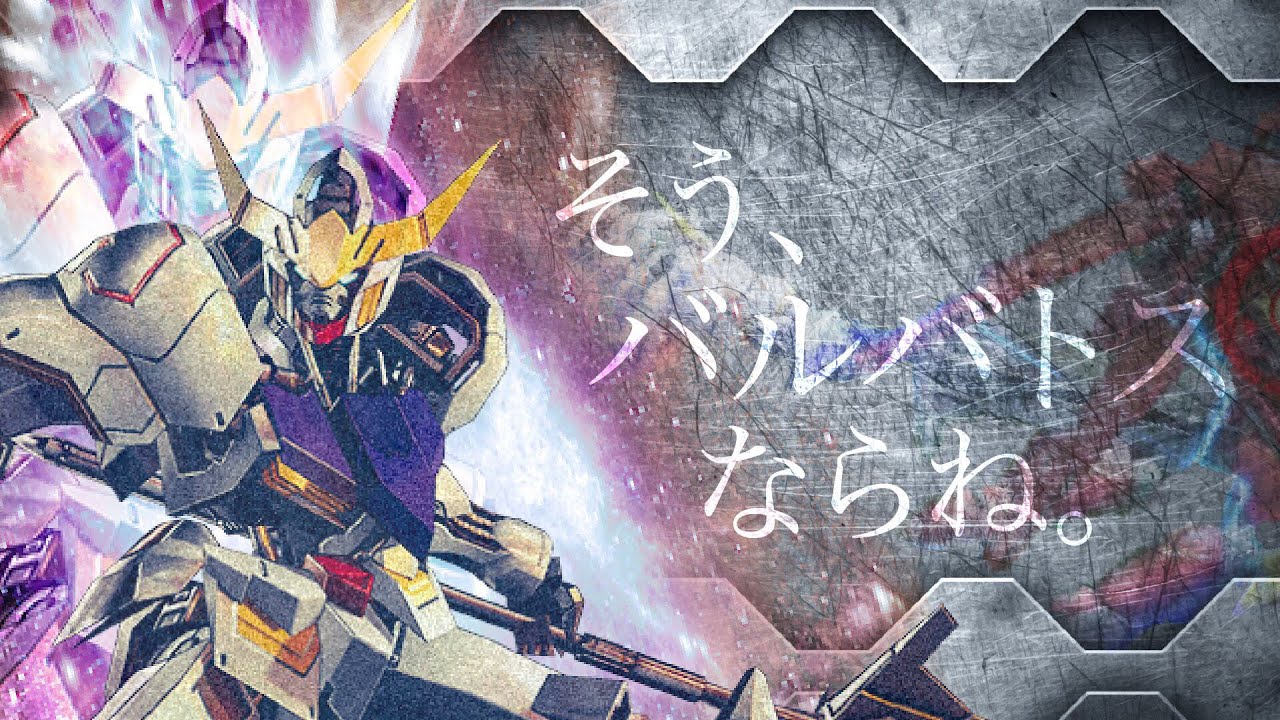 [MBON]強機体にも負けない。そう、バルバトスならね[実況]