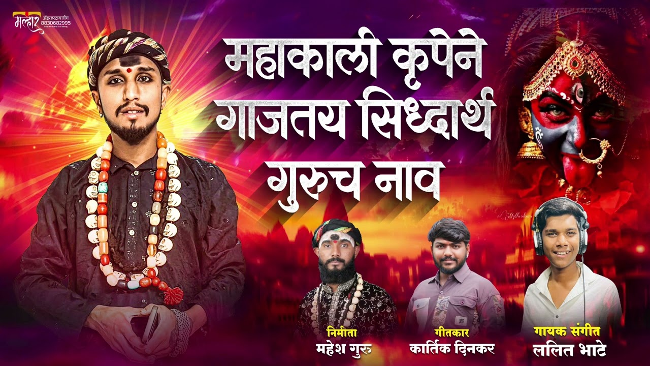 महाकाली कृपेने गाजतय सिद्धार्थ गुरुच नाव || Mahakali krupene gajtay sidharth guru cha naav ||