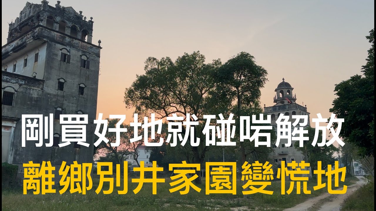 開平 Kaijping 蜆岡鎮 敦和“黃氏”聚居的联登里，村中隱藏大片民國時期的華僑洋樓，人去樓空。