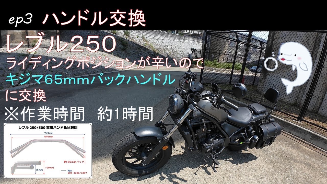 レブル２５０　キジマ６５ｍｍバックハンドルに交換　身長１５８ｃｍの私にはハンドルが遠くに感じたので交換チャレンジ！