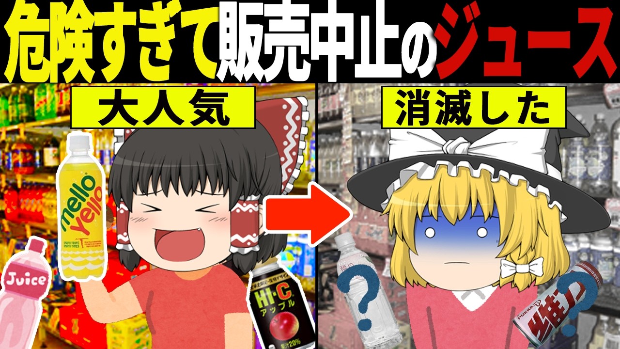 【ゆっくり解説】「売ってはいけなかった…」衝撃の理由で消された昭和のジュース47選【総集編】
