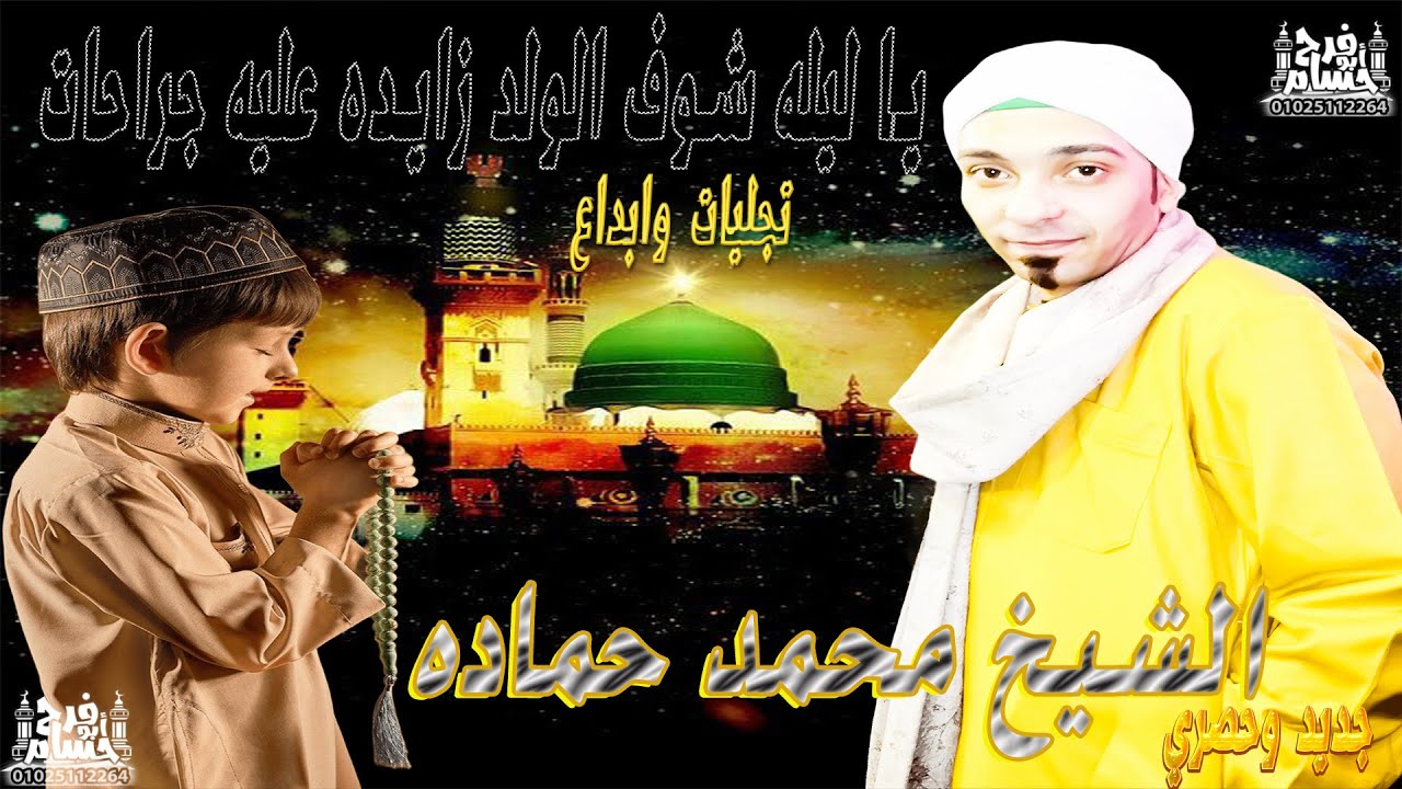 يا ليل اشوف الولد زادت عليه جراحاته الشيخ محمد حماده تصميم حسام ابو فرح