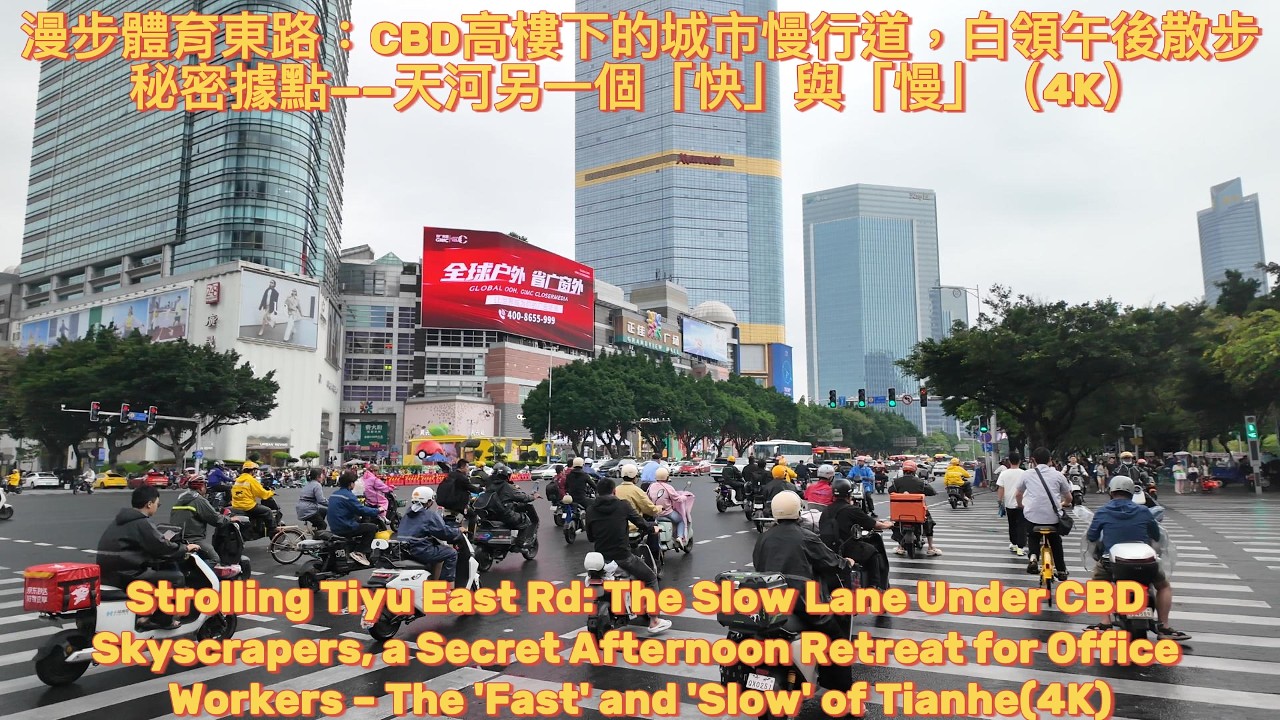 【廣州CityWalk】漫步體育東路：CBD高樓下的城市慢行道，白領午後散步秘密據點&mdash;&mdash;天河另一個「快」與「慢」（4K）Strolling Guangzhou Tiyu East Rd(4K)
