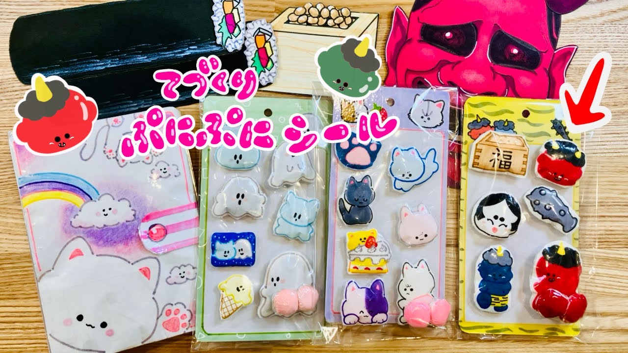 手づくりぷにぷにシールの作り方👹〜節分編〜