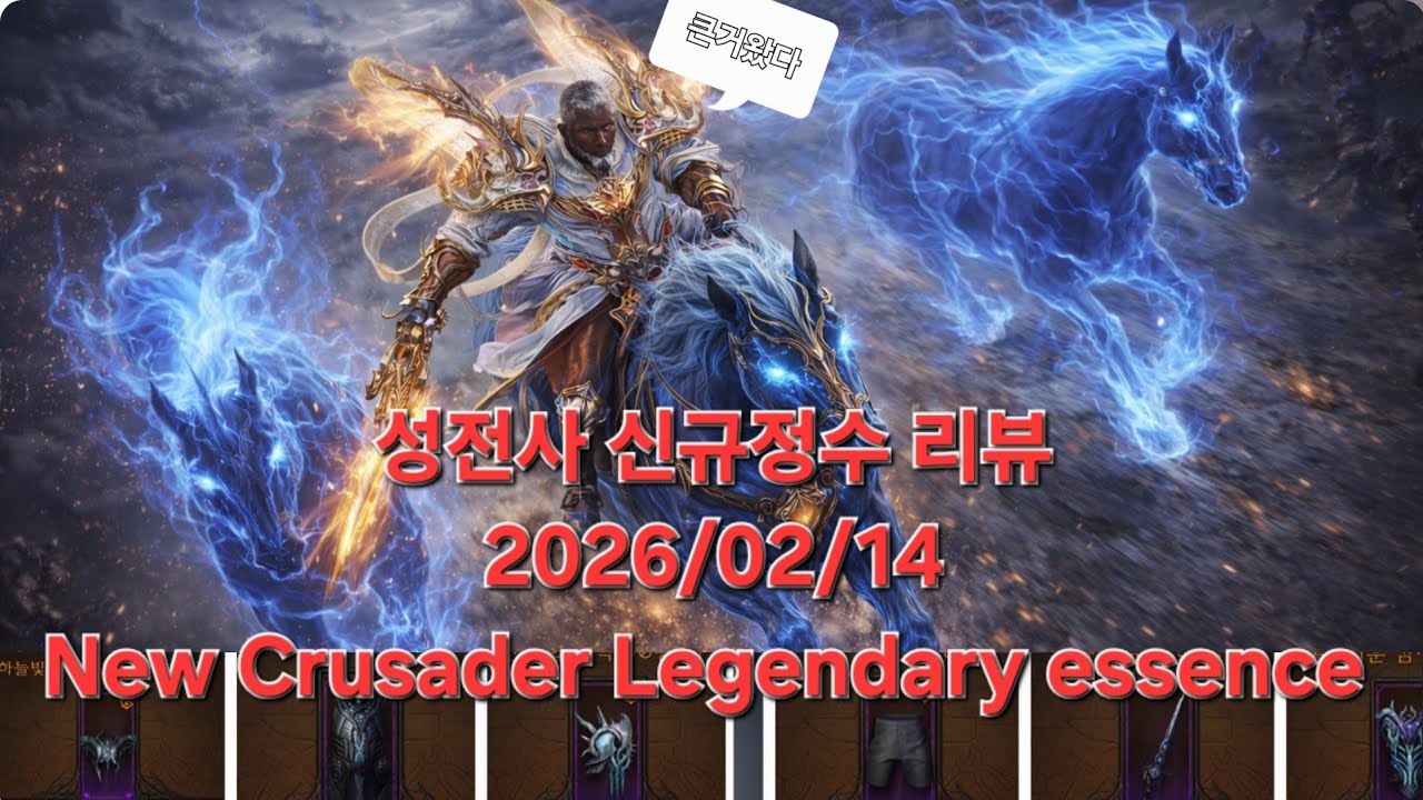 디아블로 이모탈 성전사 신규정수 리뷰 New Crusader Legendary essence
