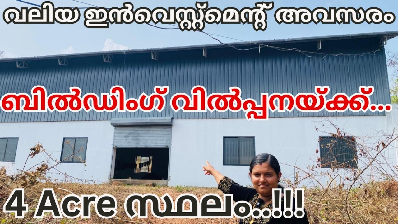 911: വലിയ ഇൻവെസ്റ്റ്മെന്റ് അവസരം 🔥 4 Acre സ്ഥലം + ബിൽഡിംഗ് വിൽപ്പനയ്ക്ക്...